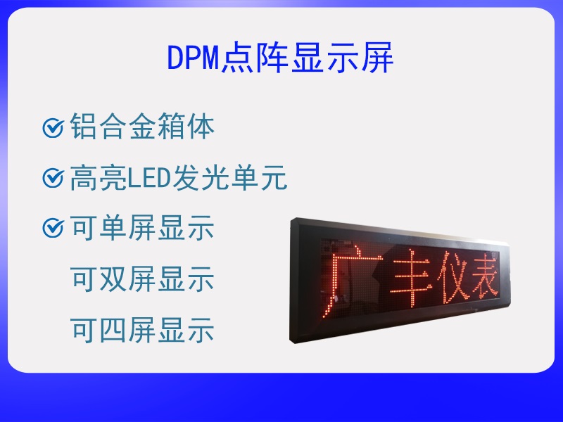 DPM點(diǎn)陣顯示屏